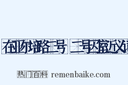 在亚尔培路二号·二号囚室近义词是什么意思的图片
